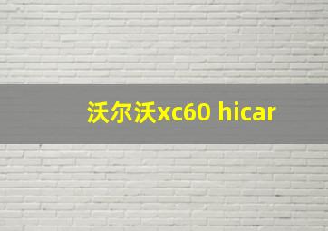 沃尔沃xc60 hicar